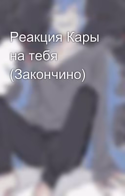 Реакция Кары на тебя (Закончино)