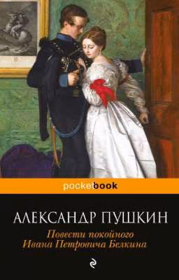 Повести покойного Ивана Петровича Белкина. А.С. Пушкин.