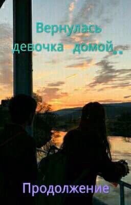 Вернулась девочка домой...( Продолжение)