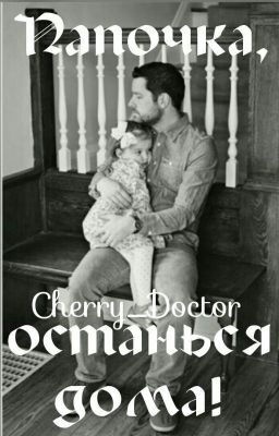 Папочка, останься дома!