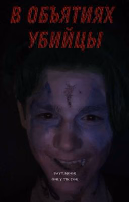 В объятиях убийцы