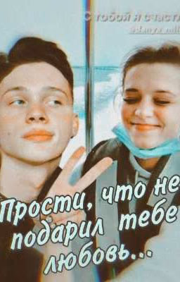 Прости, что не подарил тебе любовь...