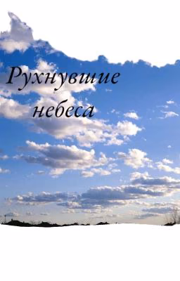 Рухнувшие небеса 