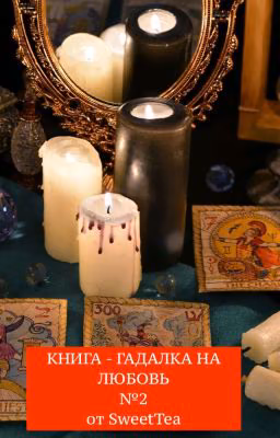 КНИГА - ГАДАЛКА НА ЛЮБОВЬ №2