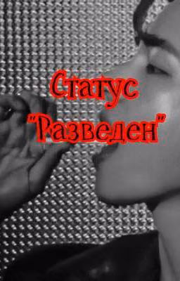 Статус "Разведен"