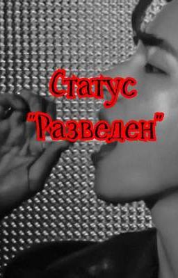 Статус "Разведен"