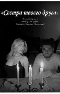 Сестра твоего друга