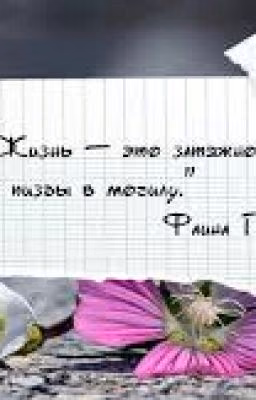 Душевные цитаты, истории