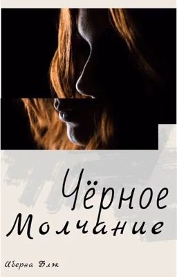 Чёрное молчание