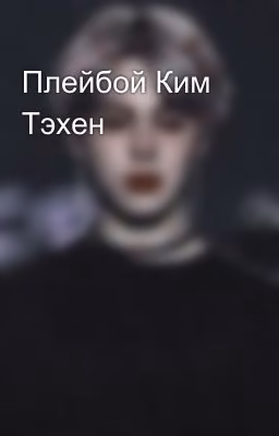 Плейбой Ким Тэхен 