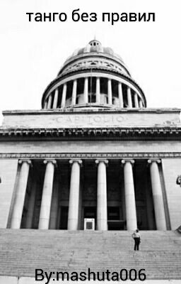 ТАНГО БЕЗ ПРАВИЛ