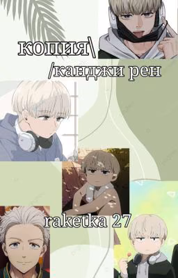 Копия\/Канджи Рен