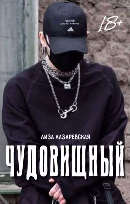 Чудовищный (временно замороженный)