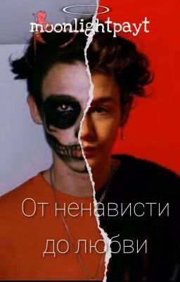 😈⛓️От ненависти до любви💘💫{Завершено}
