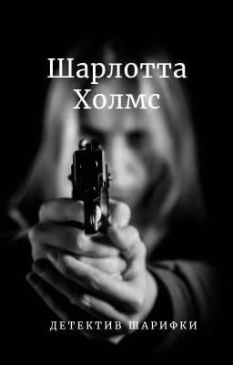 Шарлотта Холмс или другая история