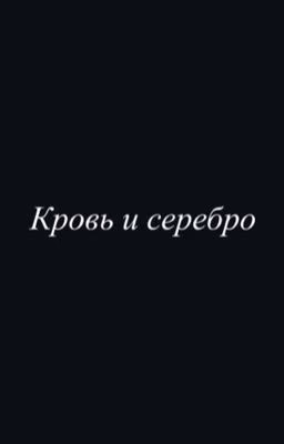 Кровь и серебро 