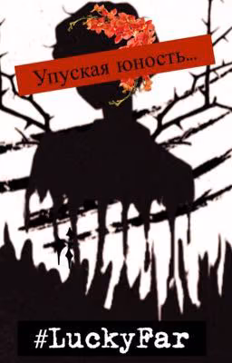 Упуская юность...