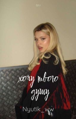 Хочу твою душу