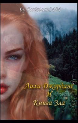 Лили Джорданс и книга Зла