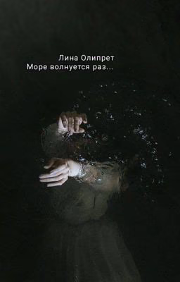 Море волнуется раз...