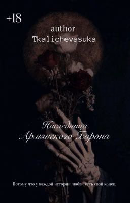 Наследница Армянского Барона