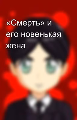 «Смерть» и его новенькая жена