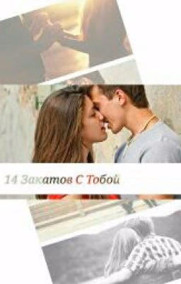 14 Закатов С Тобой