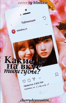| Instagram story | Какие на вкус твои губы? ~무엇을 입을 열?~