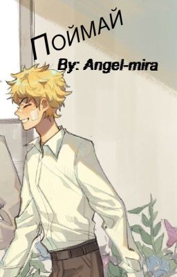 Поймай
