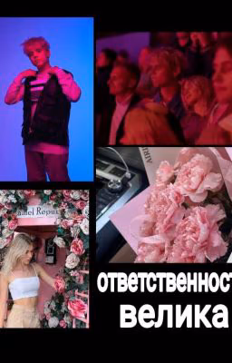 ОТВЕТСТВЕННОСТЬ ВЕЛИКА ||Саша Айс, Ваня Дмитриенко||