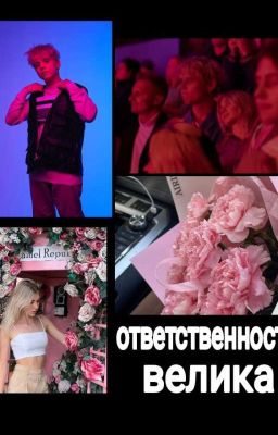 ОТВЕТСТВЕННОСТЬ ВЕЛИКА ||Саша Айс, Ваня Дмитриенко||
