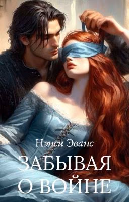 Забывая О Войне