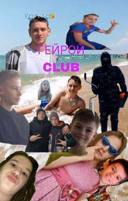 ГЕЙРОЙ CLUB