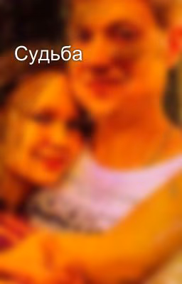 Судьба