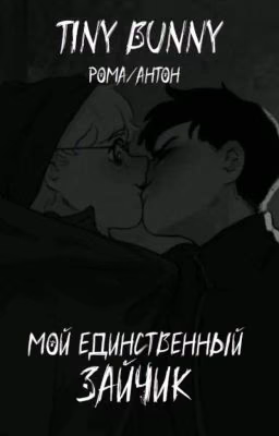 мой единственный зайчик...(ЗАМОРОЖЕН)