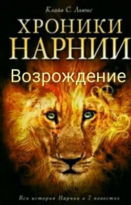 Хроники Нарнии: Возрождение