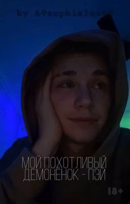 Мой похотливый демонёнок - Пэй || 18+