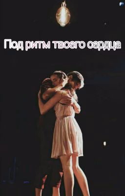 Под ритм твоего сердца.