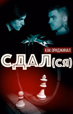Сдал(ся)