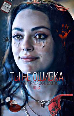 ты не ошибка