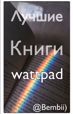 Лучшие книги Wattpad