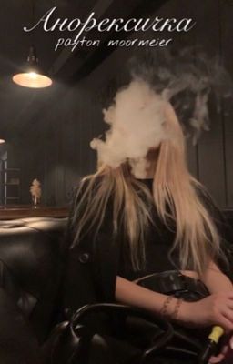 Анорексичка 🔥