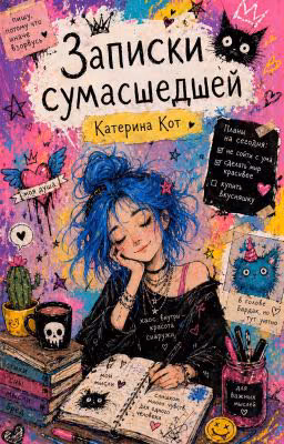 Записки сумасшедшей.