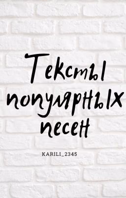 текст популярных песен