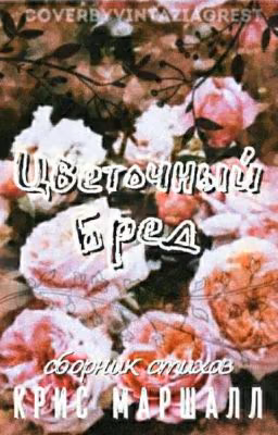 Цветочный бред