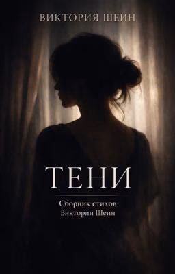 Сборник Стихов «Тени»