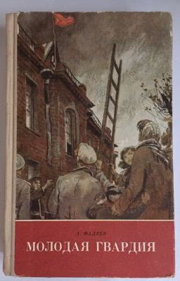 МОЛОДАЯ ГВАРДИЯ.