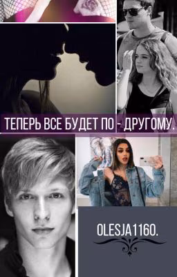 Теперь все будет по - другому.