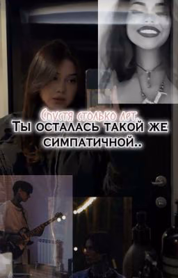 спустя столько лет,ты осталась такой же симпатичной|| Дима Матвеев