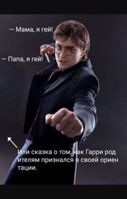 Каминг-аут в Гарри Поттере